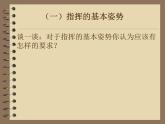 人音版高中音乐选修《歌唱》第6单元《指挥的基本图式(一)》(1)课件