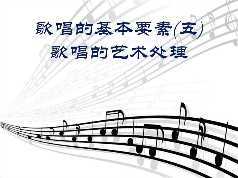 人音版高中音乐选修《歌唱》第6单元《歌唱的基本要素(五) 歌唱的艺术处理》(2)课件03