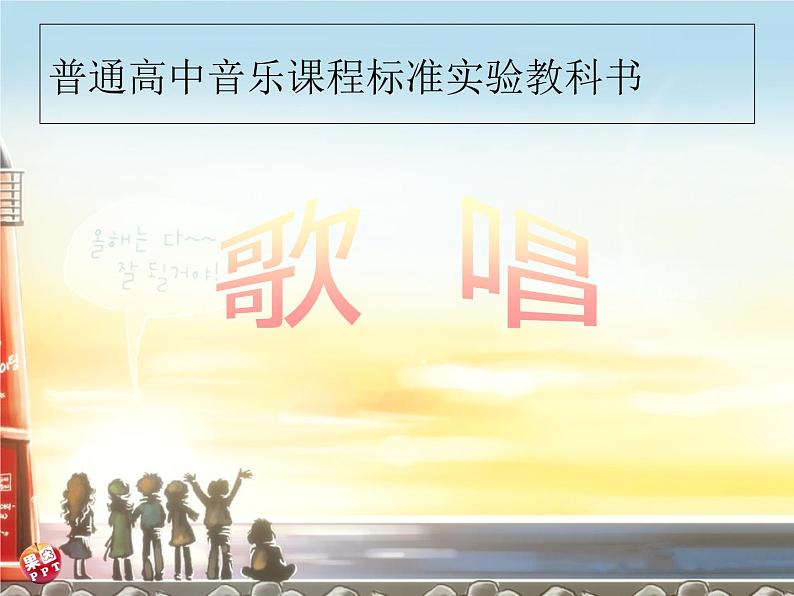 人音版高中音乐选修《歌唱》第7单元《远方的客人请你留下来》(1)课件01