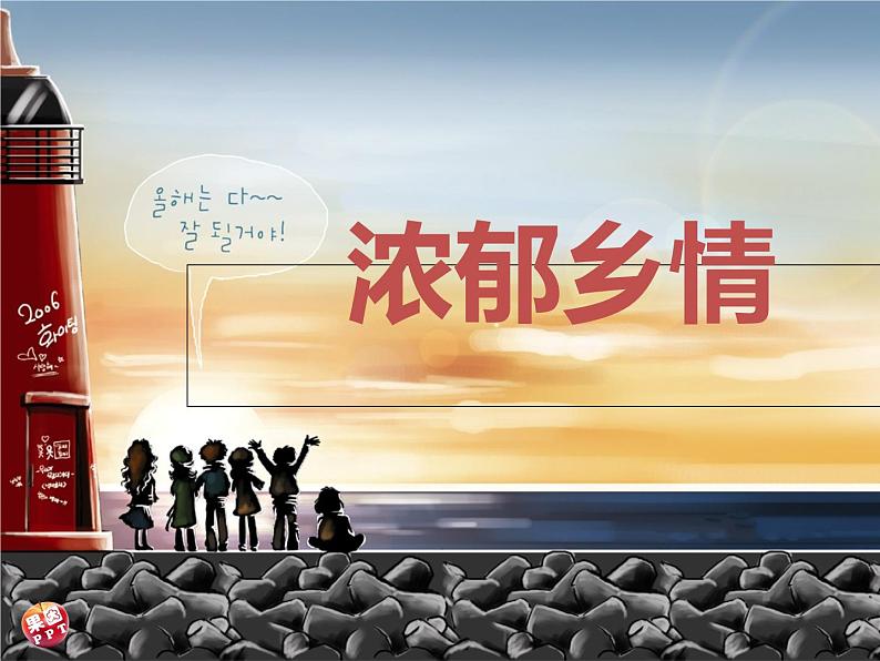 人音版高中音乐选修《歌唱》第7单元《远方的客人请你留下来》(1)课件02