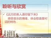 人音版高中音乐选修《歌唱》第7单元《远方的客人请你留下来》(1)课件