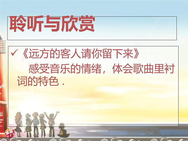 人音版高中音乐选修《歌唱》第7单元《远方的客人请你留下来》(1)课件03