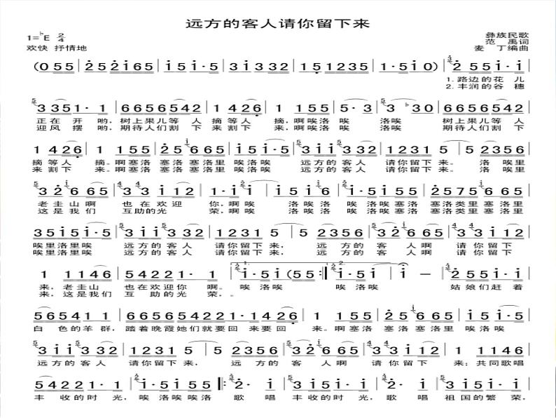 人音版高中音乐选修《歌唱》第7单元《远方的客人请你留下来》(1)课件05