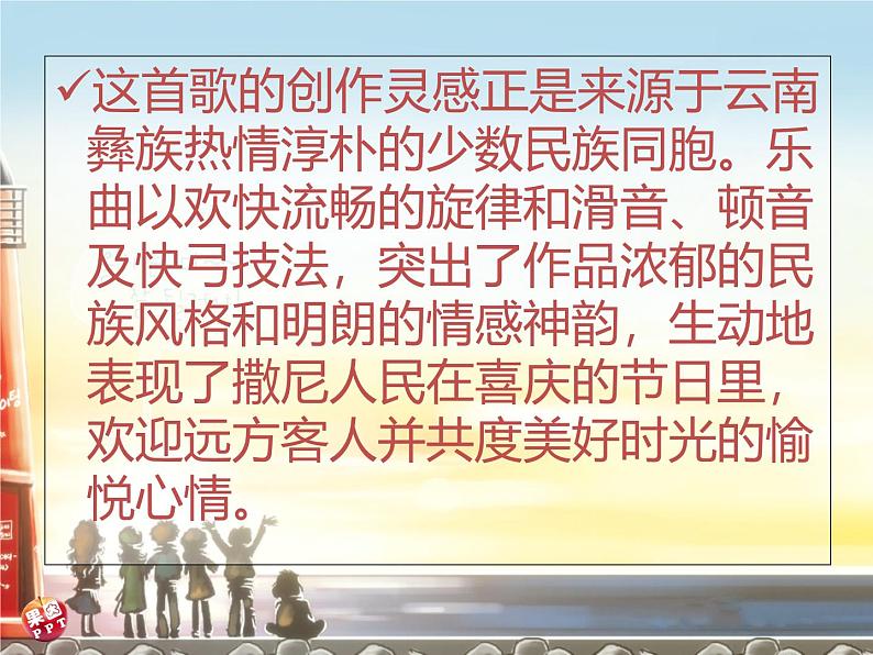 人音版高中音乐选修《歌唱》第7单元《远方的客人请你留下来》(1)课件06