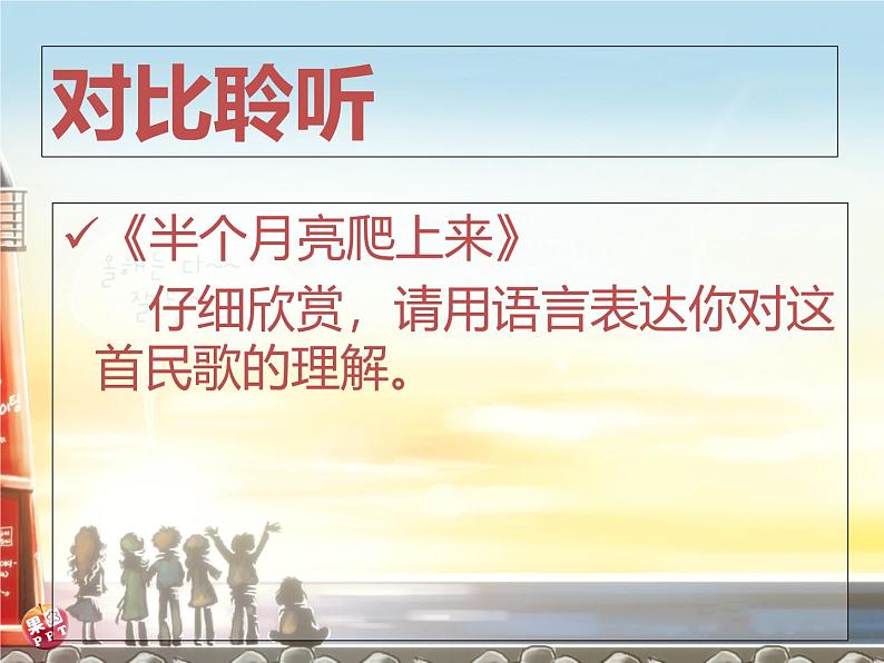 人音版高中音乐选修《歌唱》第7单元《远方的客人请你留下来》(1)课件07