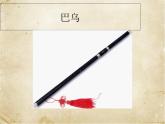 人音版高中音乐选修《歌唱》第7单元《远方的客人请你留下来》(2)课件