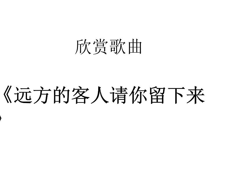 人音版高中音乐选修《歌唱》第7单元《远方的客人请你留下来》(3)课件01