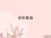 人音版高中音乐选修《歌唱》第7单元《远方的客人请你留下来》(3)课件