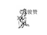 人音版高中音乐选修《歌唱》第7单元《八骏赞》课件