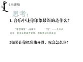 人音版高中音乐选修《歌唱》第7单元《八骏赞》课件