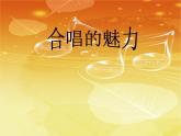 人音版高中音乐选修《歌唱》第7单元《半个月亮爬上来》(1)课件