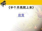 人音版高中音乐选修《歌唱》第7单元《半个月亮爬上来》(2)课件