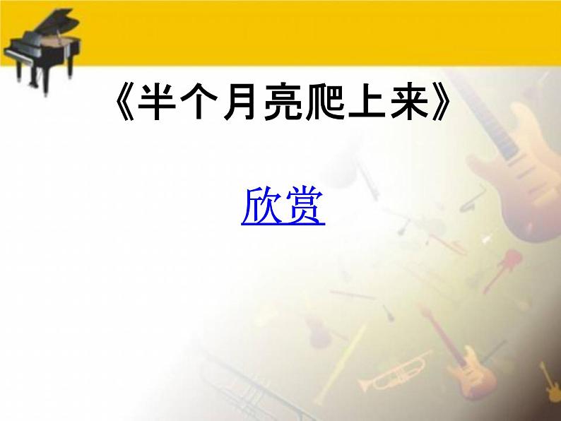 人音版高中音乐选修《歌唱》第7单元《半个月亮爬上来》(2)课件01