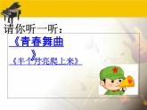 人音版高中音乐选修《歌唱》第7单元《半个月亮爬上来》(2)课件