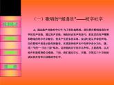 人音版高中音乐选修《歌唱》第7单元《歌唱的基本要素(六) 歌唱的整体协同运动》(2)课件