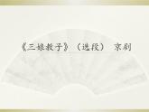 2024-2025学年人音版高中音乐鉴赏 《三娘教子》（选段）  京剧 课件