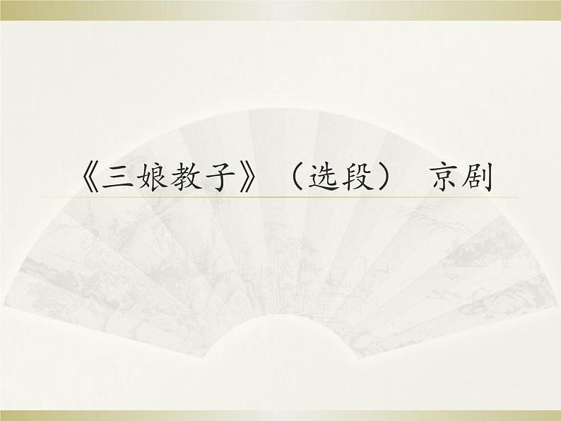 2024-2025学年人音版高中音乐鉴赏 《三娘教子》（选段）  京剧 课件01