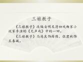 2024-2025学年人音版高中音乐鉴赏 《三娘教子》（选段）  京剧 课件