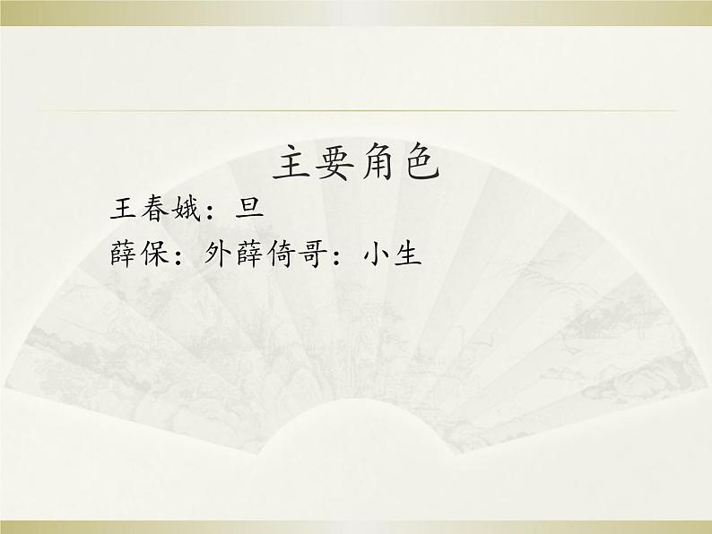 2024-2025学年人音版高中音乐鉴赏 《三娘教子》（选段）  京剧 课件05