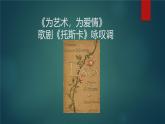 人音版 高中 《为艺术，为爱情》  歌剧《托斯卡》咏叹调  课件