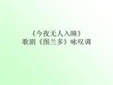 人音版 高中 《今夜无人入睡》  歌剧《图兰多》咏叹调_ 课件