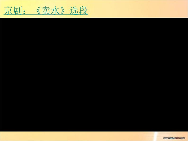 3.1 戏曲篇中国国粹——京剧 课件-2024-2025学年高中音乐粤教花城版（2019）必修音乐鉴赏第8页