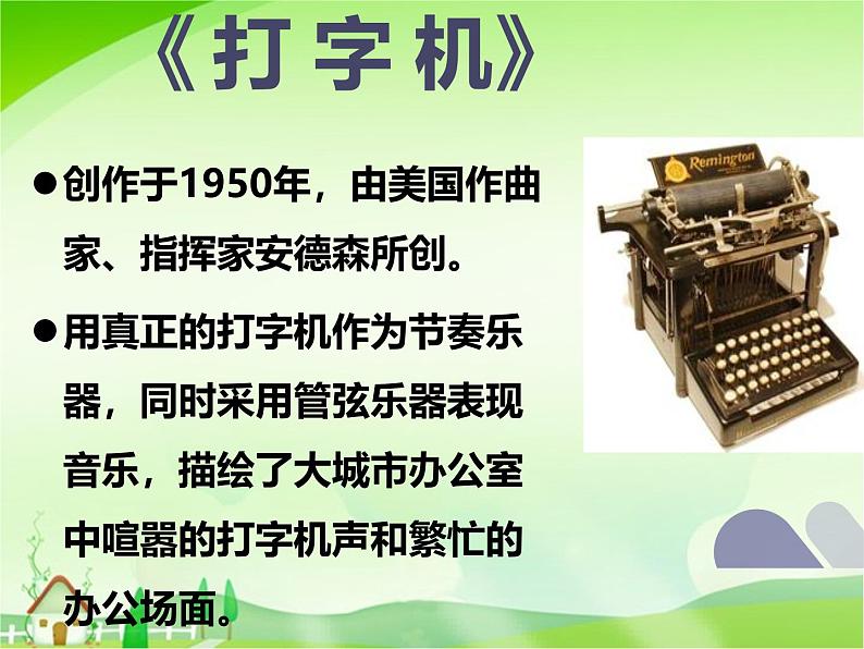 3.3 生活之音 课件-2024-2025学年高中音乐粤教花城版（2019）必修音乐鉴赏第4页