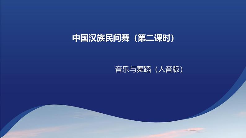 第二单元 中国汉族民间舞 第二课时 课件-2023-2024学年高中音乐人音版（2019）必修5 音乐与舞蹈01