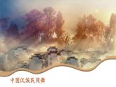 第二单元 中国汉族民间舞 第二课时 课件-2023-2024学年高中音乐人音版（2019）必修5 音乐与舞蹈