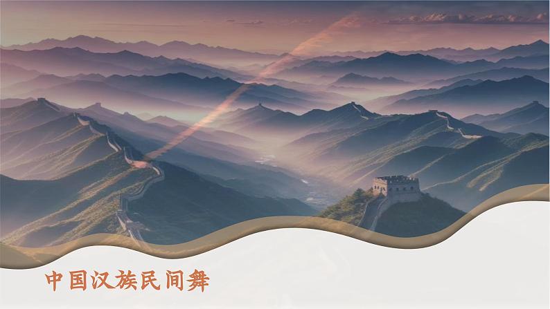 第二单元 中国汉族民间舞 第一课时课件-2023-2024学年高中音乐人音版（2019）必修5 音乐与舞蹈第2页