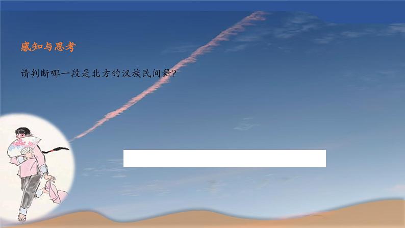 第二单元 中国汉族民间舞 第一课时课件-2023-2024学年高中音乐人音版（2019）必修5 音乐与舞蹈第4页