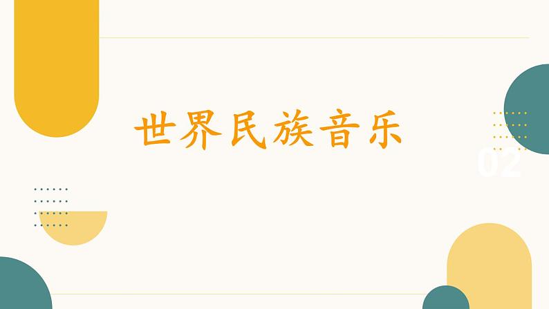 8.15 世界民族音乐——欢迎、鼓舞 课件-2024-2025学年高中音乐人音版（2019）必修 音乐鉴赏01