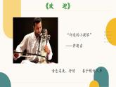 8.15 世界民族音乐——欢迎、鼓舞 课件-2024-2025学年高中音乐人音版（2019）必修 音乐鉴赏 - 副本