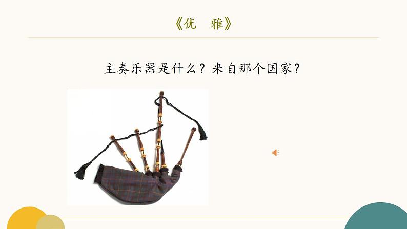8.15 世界民族音乐——欢迎、鼓舞 课件-2024-2025学年高中音乐人音版（2019）必修 音乐鉴赏 - 副本08