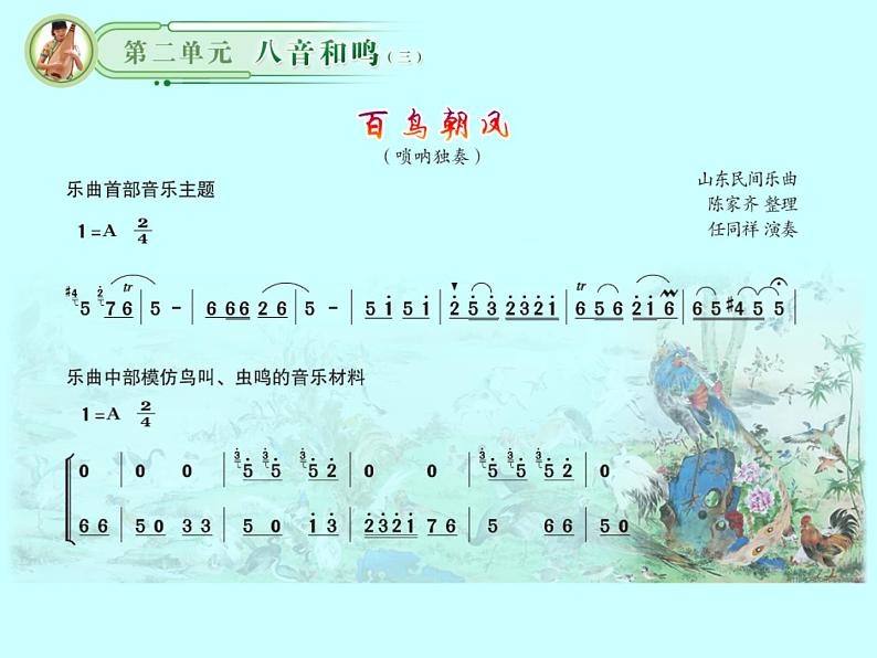 6.11 百鸟朝风一一电影《百鸟朝风》配乐 课件-2024-2025学年高中音乐人音版（2019） 必修 音乐鉴赏05