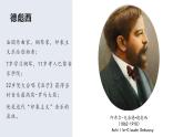16.32 色彩斑斓的印象主义——德彪西 课件-2024-2025学年高中音乐人音版（2019） 必修 音乐鉴赏