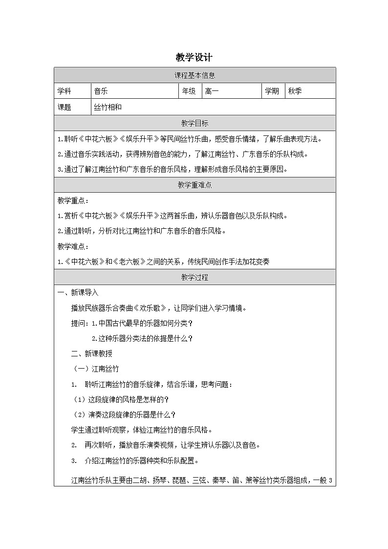 3.6 丝竹相和 教学设计-2024-2025学年高中音乐人音版（2019）必修 音乐鉴赏01