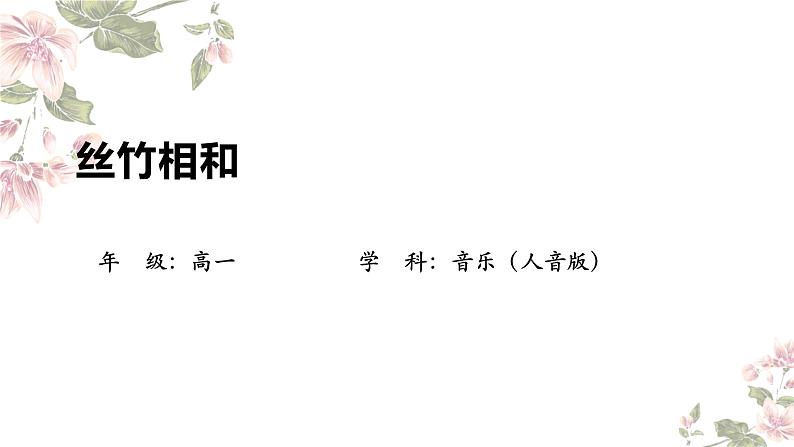 3.6丝竹相和 课件-2024-2025学年高中音乐人音版（2019）必修 音乐鉴赏01