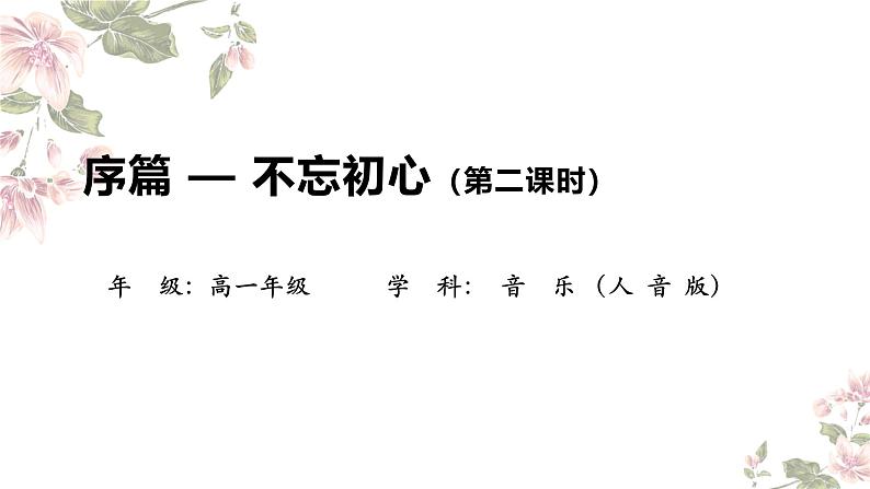 序篇 不忘初心（第二课时）课件-2024-2025学年高中音乐人音版（2019）必修 音乐鉴赏01