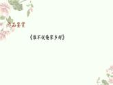序篇 不忘初心（第二课时）课件-2024-2025学年高中音乐人音版（2019）必修 音乐鉴赏