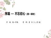 序篇 不忘初心（第一课时）课件-2024-2025学年高中音乐人音版（2019）必修 音乐鉴赏
