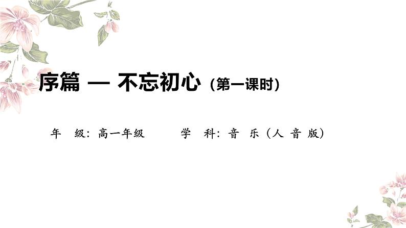 序篇 不忘初心（第一课时）课件-2024-2025学年高中音乐人音版（2019）必修 音乐鉴赏01