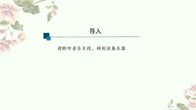 9.17 高山流水志家国 课件-2024-2025学年高中音乐人音版（2019）必修 音乐鉴赏第2页