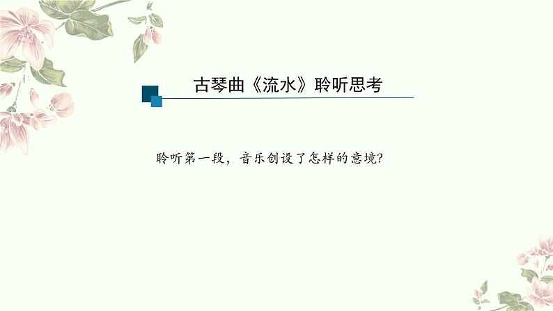 9.17 高山流水志家国 课件-2024-2025学年高中音乐人音版（2019）必修 音乐鉴赏第7页