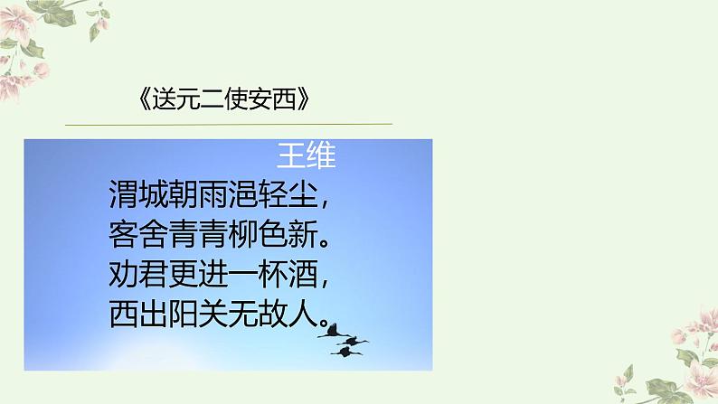 9.18 西出阳关无故人 课件-2024-2025学年高中音乐人音版（2019） 必修 音乐鉴赏07