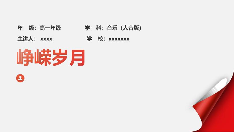 11.21 峥嵘岁月 课件-2024-2025学年高中音乐人音版（2019） 必修 音乐鉴赏01