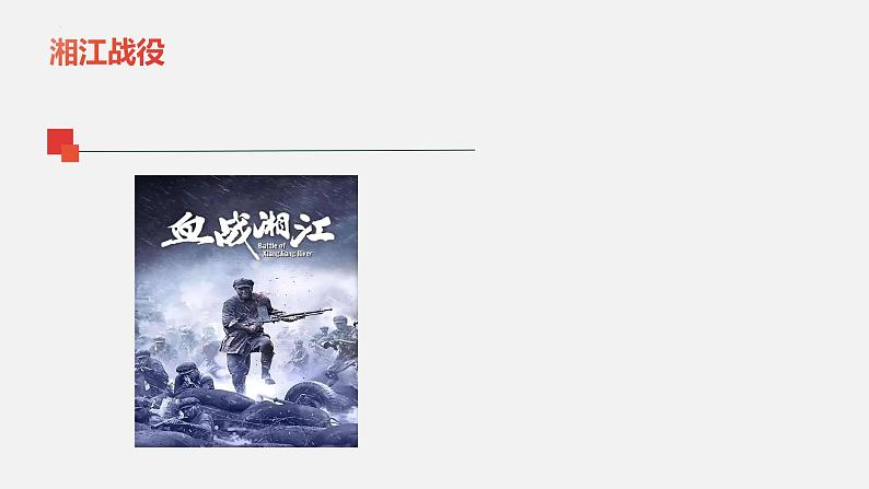 11.21 峥嵘岁月 课件-2024-2025学年高中音乐人音版（2019） 必修 音乐鉴赏07