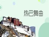 第三单元 雪域天音-热巴舞曲 课件 2024—2025学年人音版初中音乐八年级上册