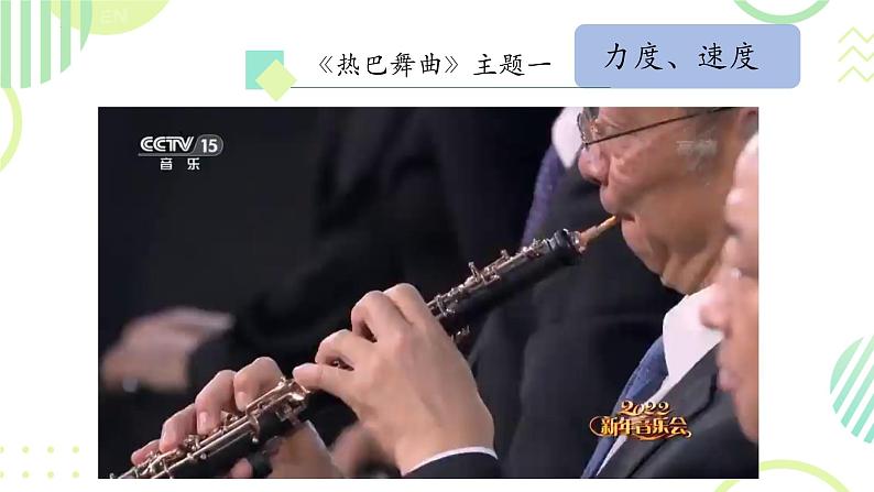 第三单元 雪域天音-热巴舞曲 课件 2024—2025学年人音版初中音乐八年级上册第7页