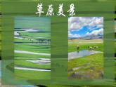 第五单元草原牧歌——《父亲的草原母亲的河》课件2024-2025学年人音版（2024）初中音乐七年级上册